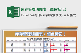 2025年库存管理明细表（颜色标记）