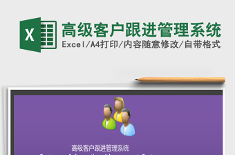 高级客户跟进管理系统