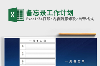 2025年备忘录工作计划