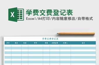 2025年学费交费登记表