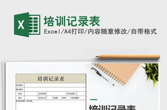 2024年培训记录表