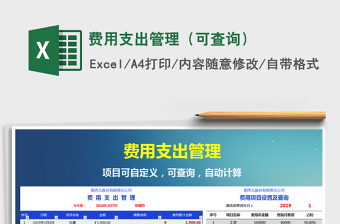 2025年费用支出管理（可查询）