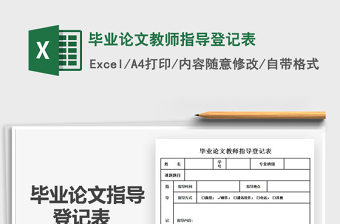 2025年毕业论文教师指导登记表