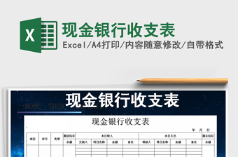 2025年现金银行收支表