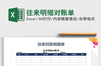 2025年往来明细对账单