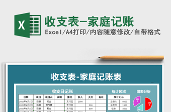 收支表-家庭记账