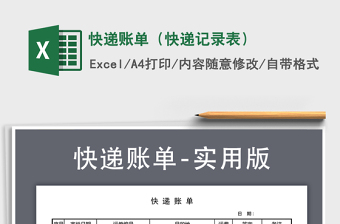 2025年快递账单（快递记录表）