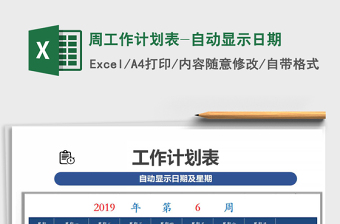 2025年周工作计划表-自动显示日期