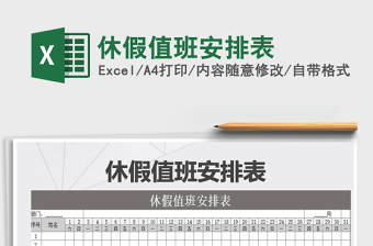 2025年休假值班安排表