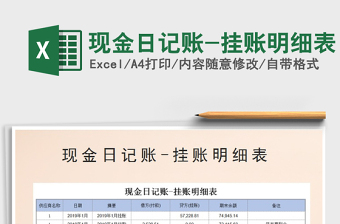 2025年现金日记账-挂账明细表