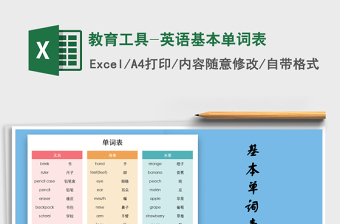 2024年教育工具-英语基本单词表