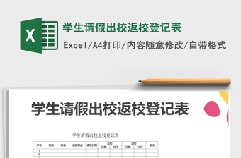 2025年学生请假出校返校登记表