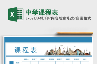 2025年中学课程表免费下载