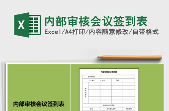 2025年内部审核会议签到表