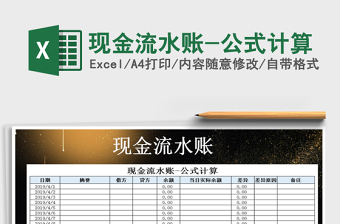 2025年现金流水账-公式计算