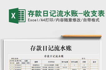 2025年存款日记流水账-收支表