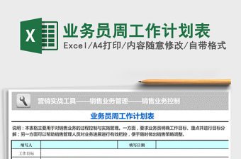 2025年业务员周工作计划表