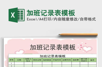 2025年加班记录表模板