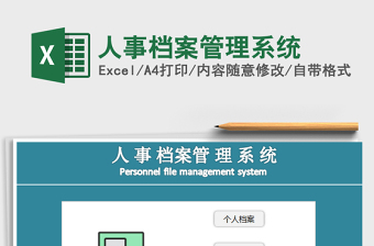 2025年人事档案管理系统