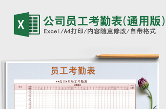 2025年公司员工考勤表(通用版)