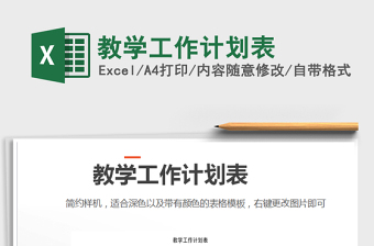 2025年教学工作计划表