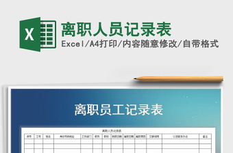 2025年离职人员记录表