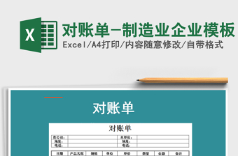 2025年对账单-制造业企业模板