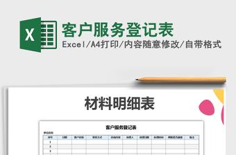 2025年客户服务登记表