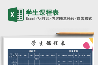 2025年学生课程表