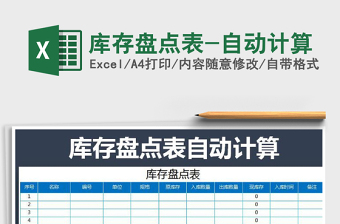 2025年库存盘点表-自动计算