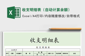 2025年收支明细表（自动计算余额）