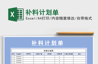 2025年补料计划单