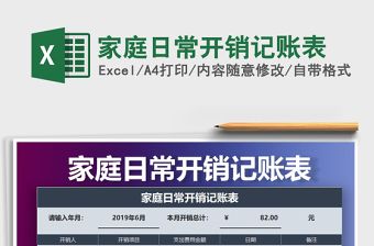 家庭日常开销记账表