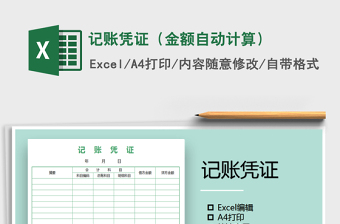 2025年记账凭证（金额自动计算）