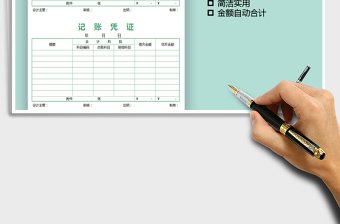 2025年记账凭证（金额自动计算）