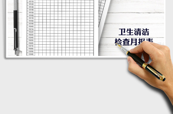 2025年卫生检查考勤月报表