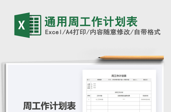 2025年通用周工作计划表