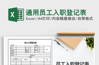 2025年通用员工入职登记表