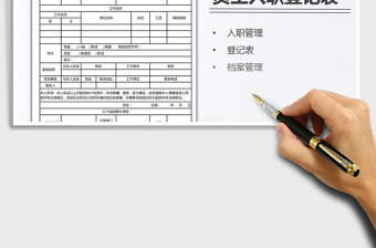 2025年通用员工入职登记表