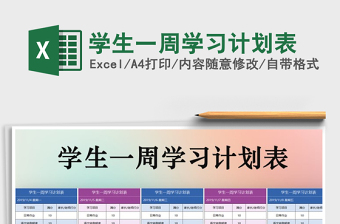 2025年学生一周学习计划表