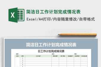 2025年简洁日工作计划完成情况表
