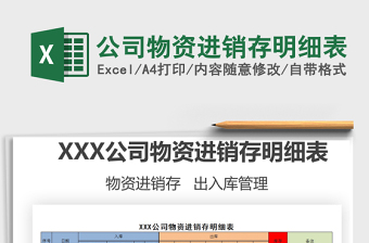 2025年公司物资进销存明细表