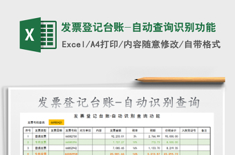 发票登记台账-自动查询识别功能