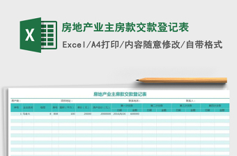 2025年房地产业主房款交款登记表