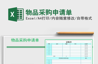 2025年物品采购申请单