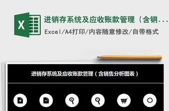 2024年进销存系统及应收账款管理（含销售分析图表）exce表格