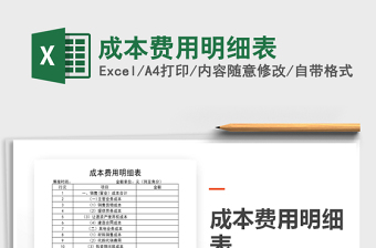 2025年成本费用明细表