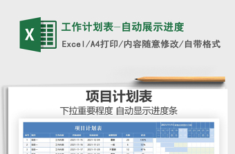 2025年工作计划表-自动展示进度