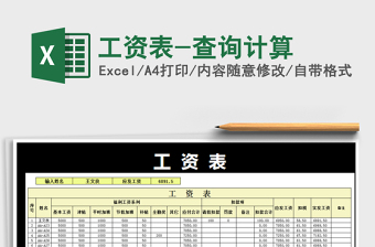 2025年工资表-查询计算