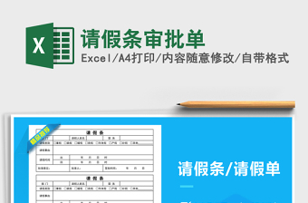 2025年请假条审批单